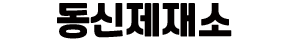 동신제재소